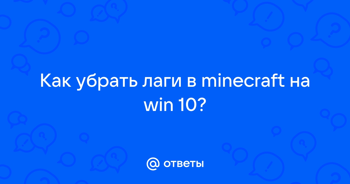 Ответы Mail: Как убрать лаги в майнкрафт на слабом ПК?