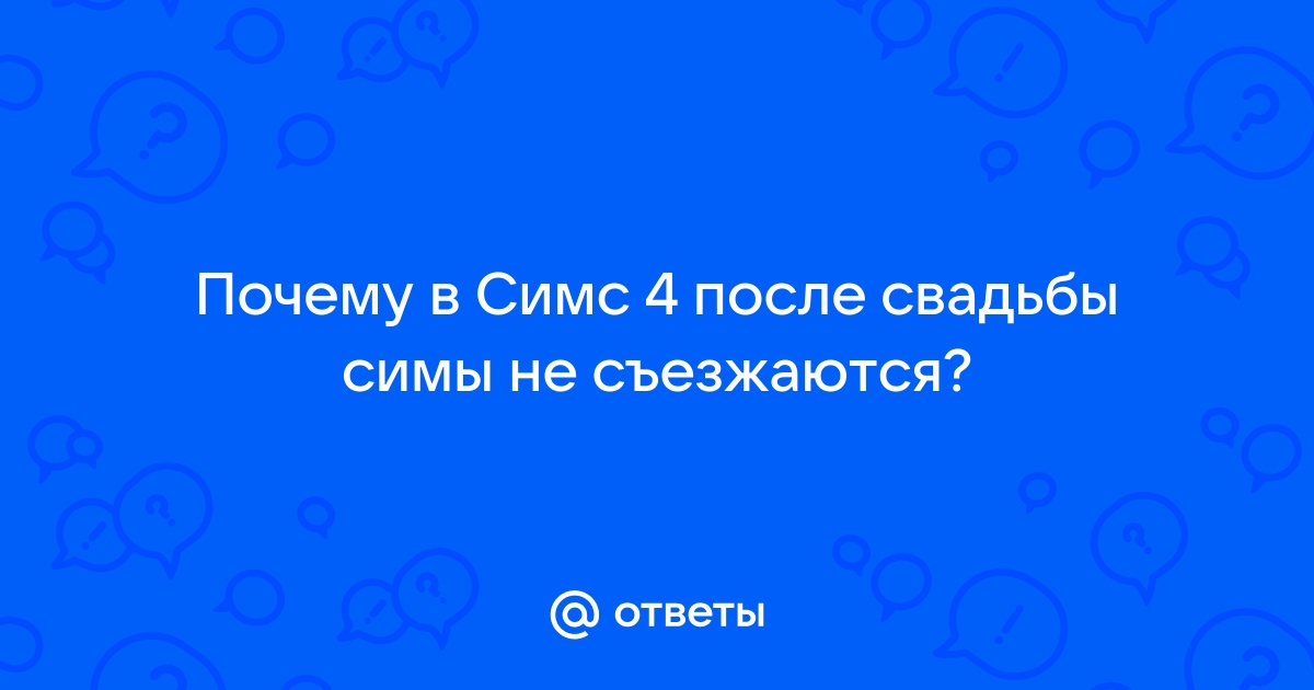 Почему симы не моют посуду симс 4