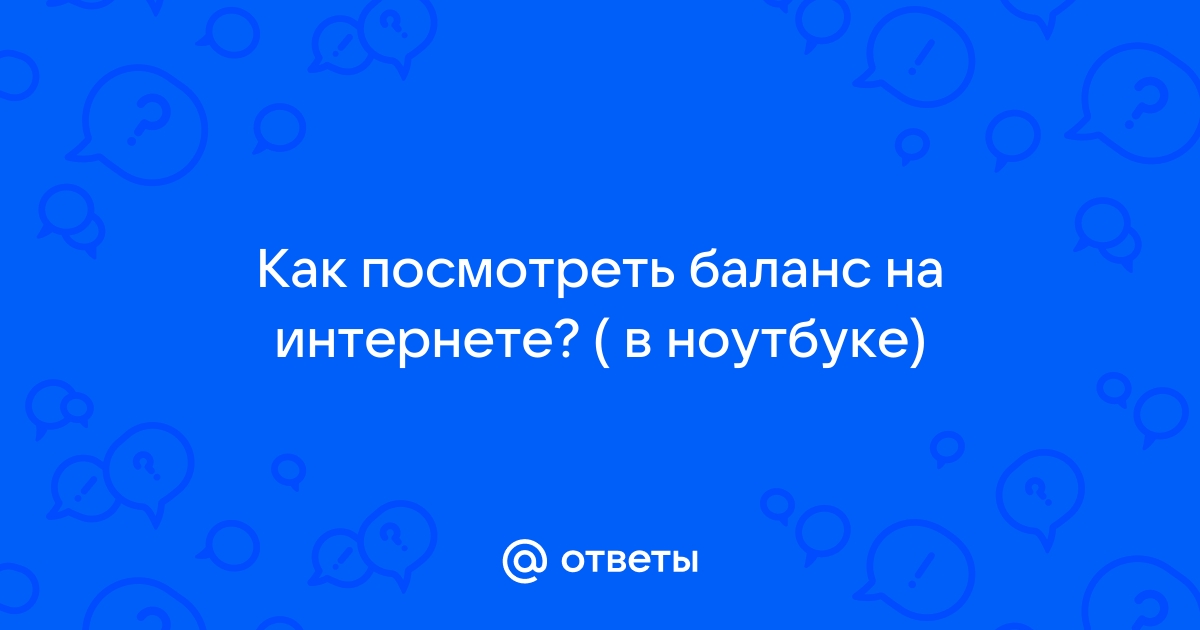 Как узнать баланс на компьютере за интернет