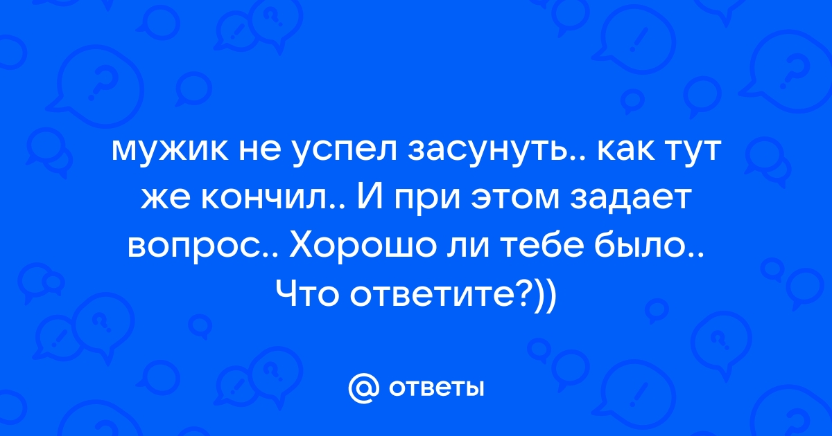 Неуспел засунуть и кончил - Релевантные порно видео (7505 видео)