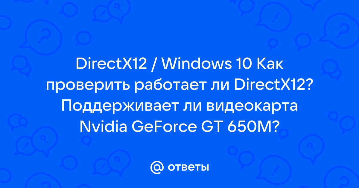 Как узнать поддерживает ли видеокарта directx 12