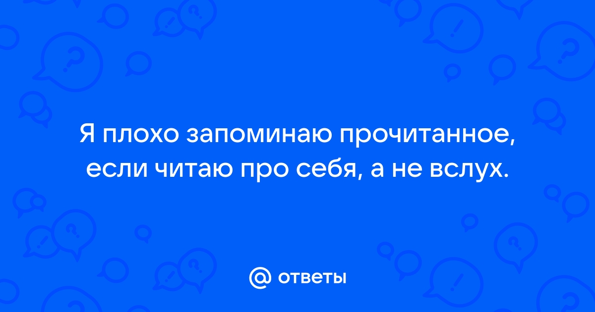 Как запоминать прочитанное с первого раза? | Адукар