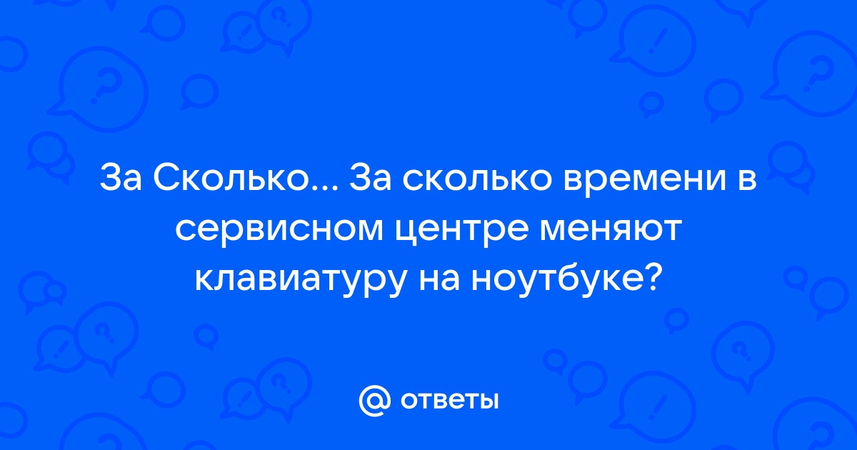 Как узнать время отклика на ноутбуке