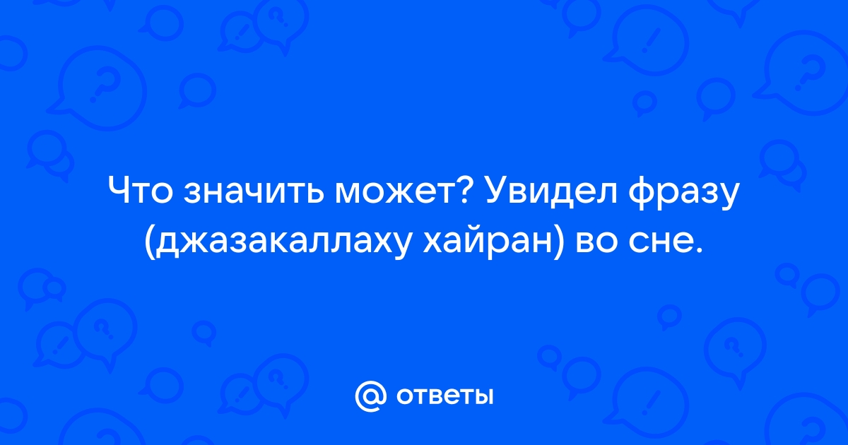 Что ответить на джазакаллаху хайран женщине