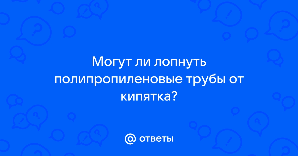 Лопнет ли полипропиленовая труба с водой на морозе