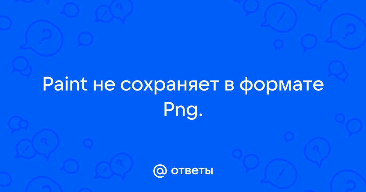 Paint не открывает png