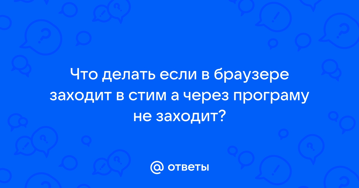 Не заходит в стим в браузере на телефоне