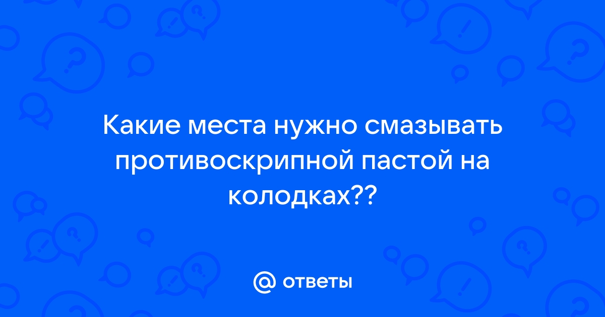 Противоскрипные пластины тормозных колодок: делаем своими руками