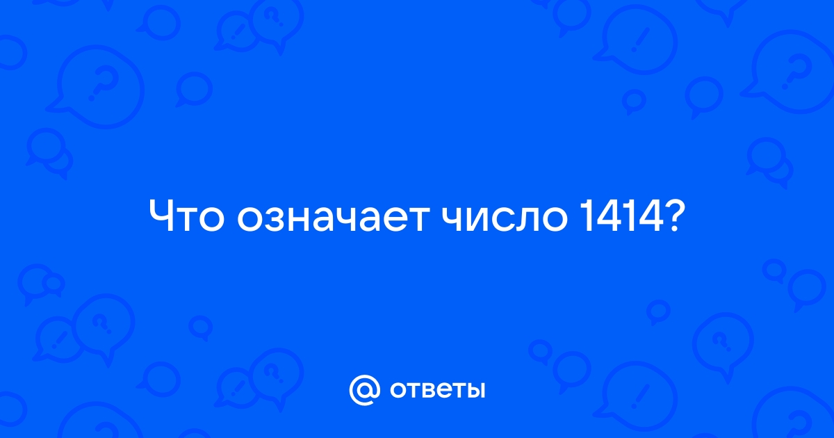 1414 значение