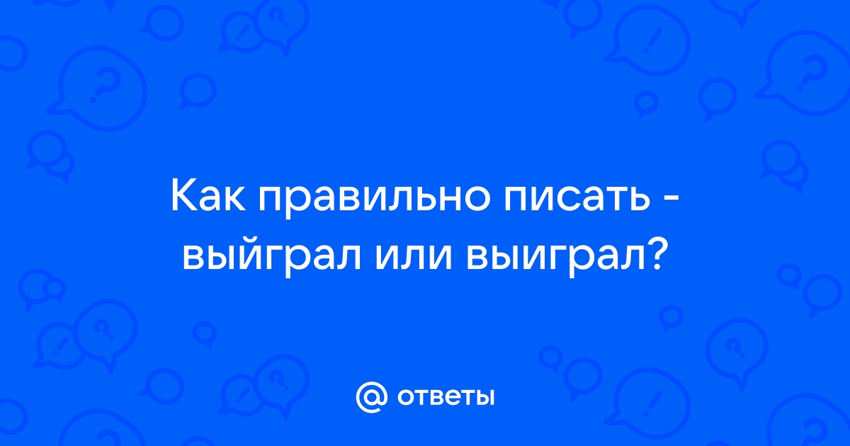 Выиграл или выйграл