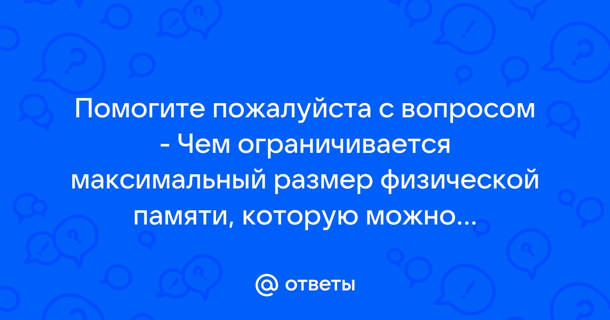 Чем ограничивается максимальный размер физической памяти которую можно установить в компьютере