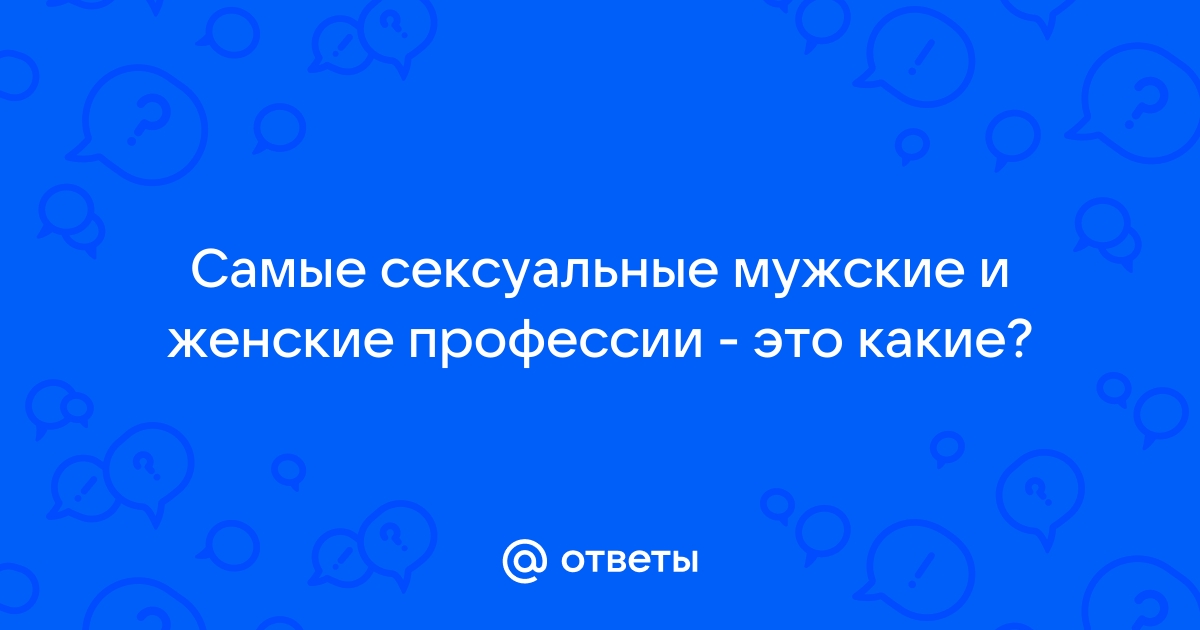 Список мужских профессий, которые нас возбуждают