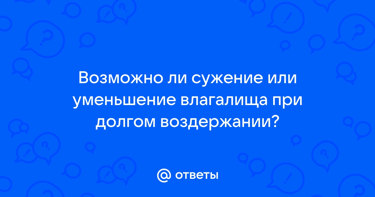 Воздержание и его последствия у женщин | Клиника Семейной Пары: статьи, новости, блог