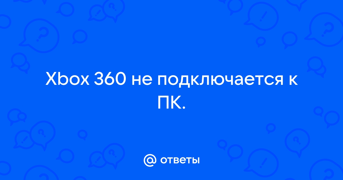 Устройство готово но не соответствует рекомендациям xbox 360