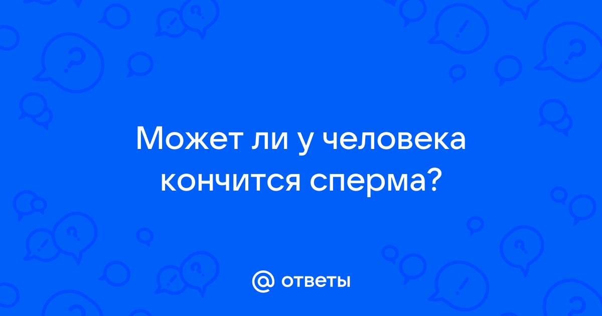 Популярные вопросы о мастурбации и качестве спермы