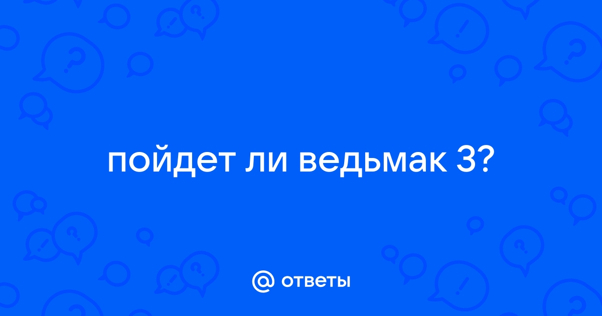 Пойдет ли ведьмак 2 на виндовс xp