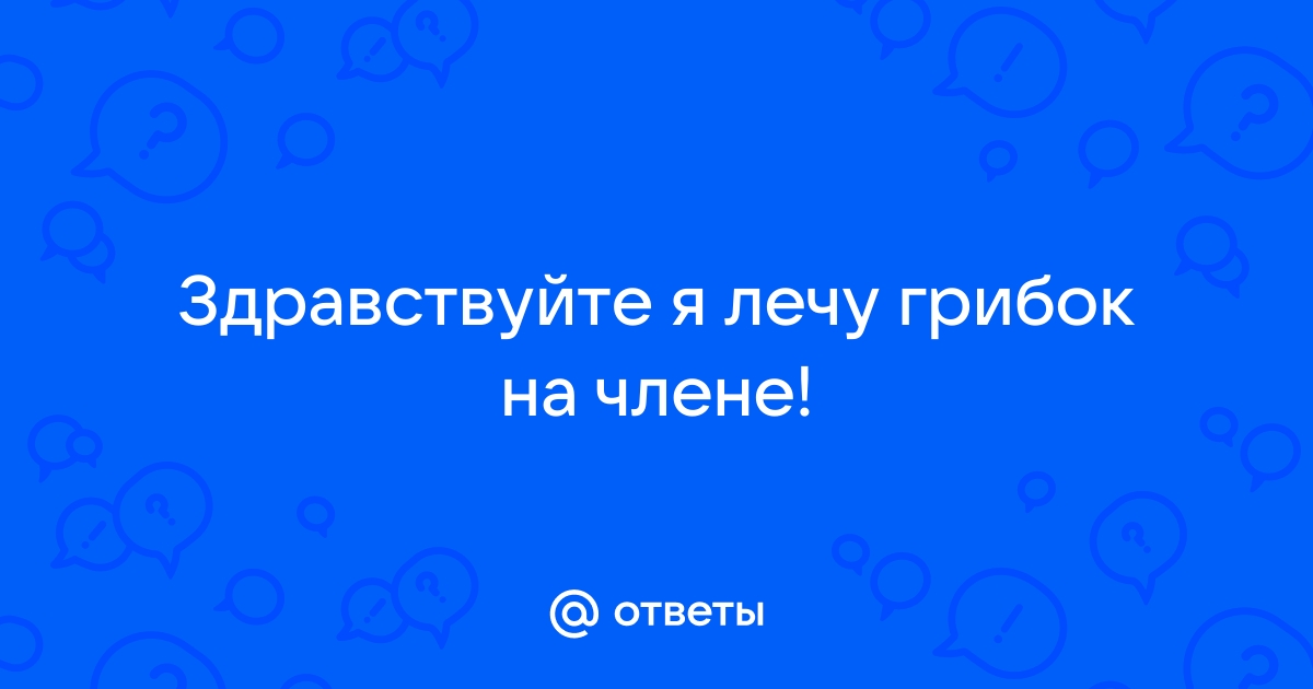 Кандидоз (Молочница) - симптомы, причины возникновения и методика лечения.