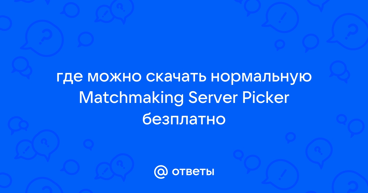 Ответы Mail.Ru: Где Можно Скачать Нормальную Matchmaking Server.