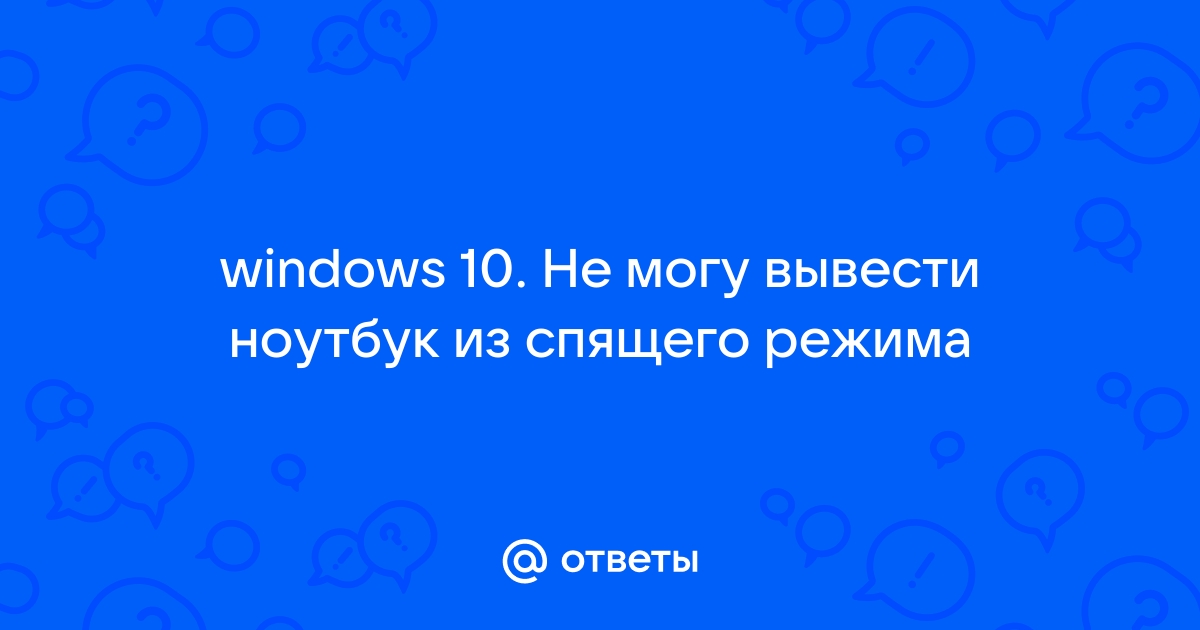 Как вывести ноутбук из спящего режима