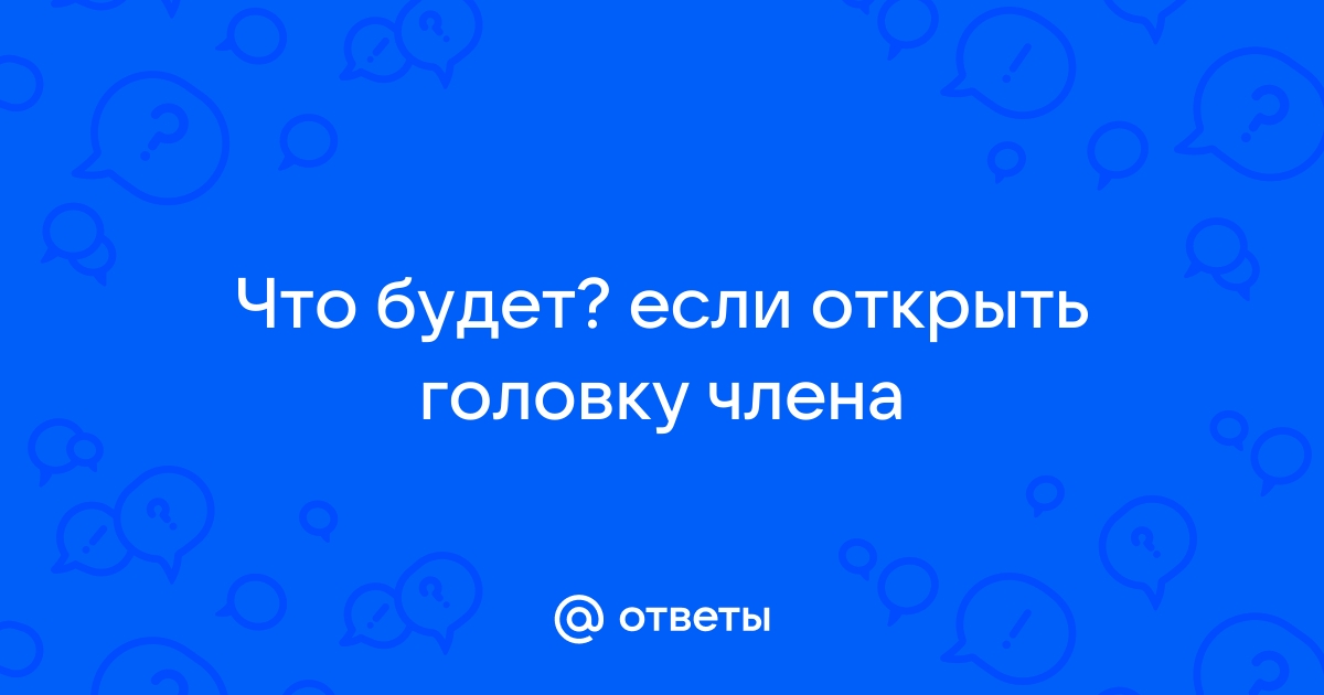 Что делать если не открывается головка члена