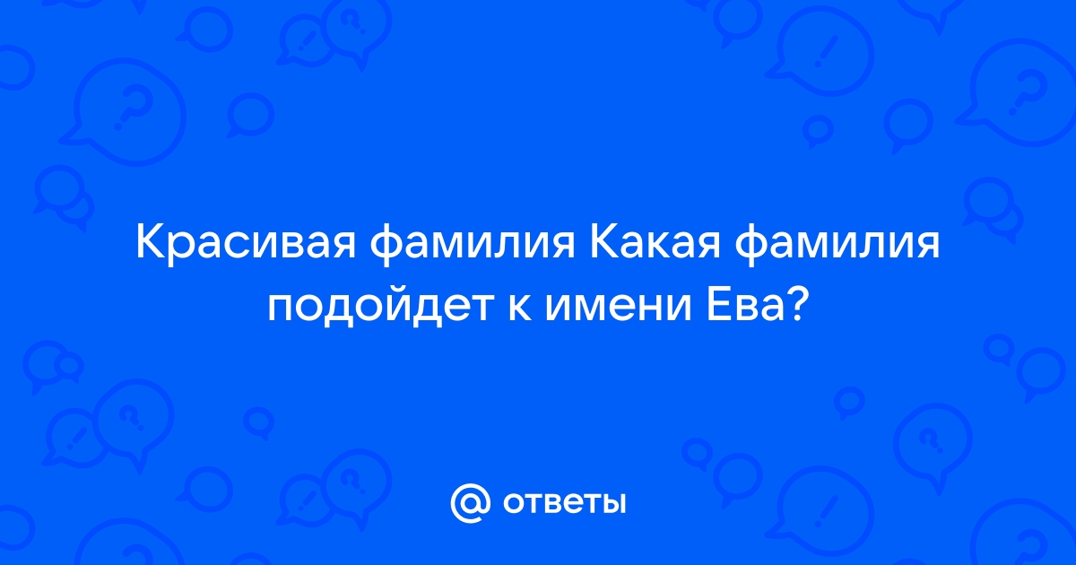 Какие можно подобрать красивые фамилии для девушек в вк?