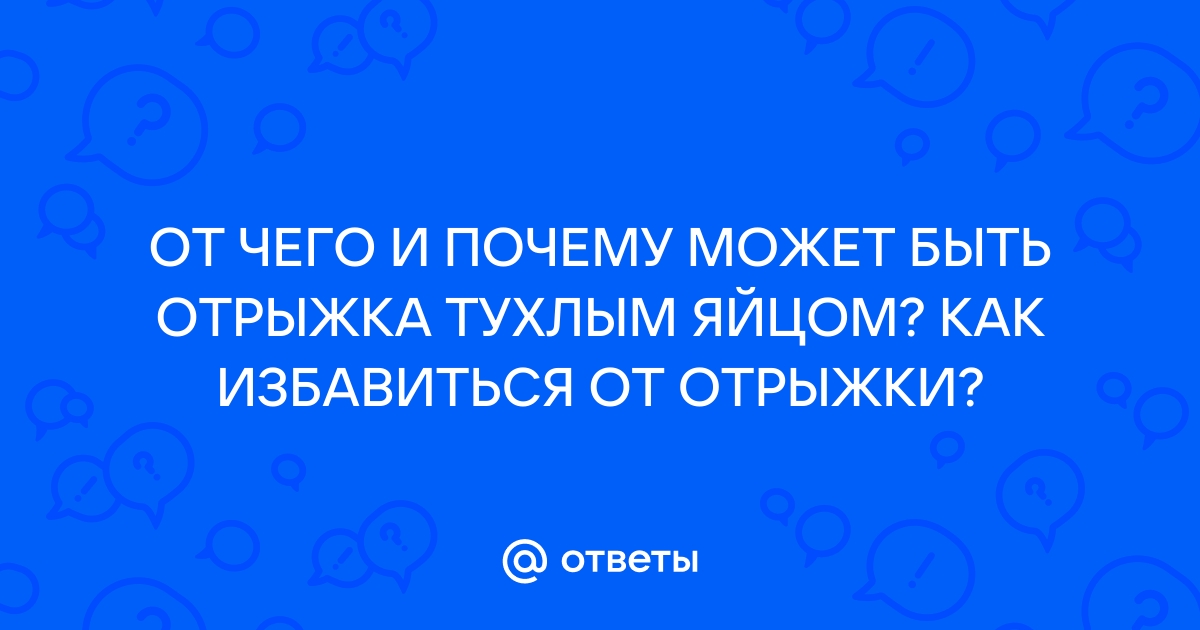 Отрыжка тухлыми яйцами причина у взрослого