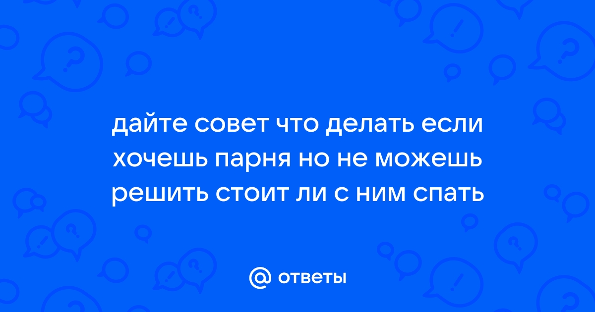 Время сжечь мосты: 20 признаков того, что на самом деле ты не любишь своего парня | theGirl