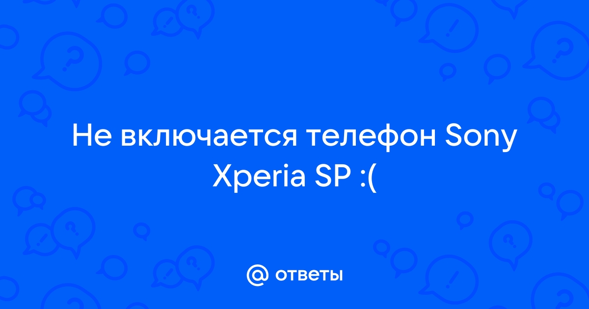 не включается телефон что делать?? | VK