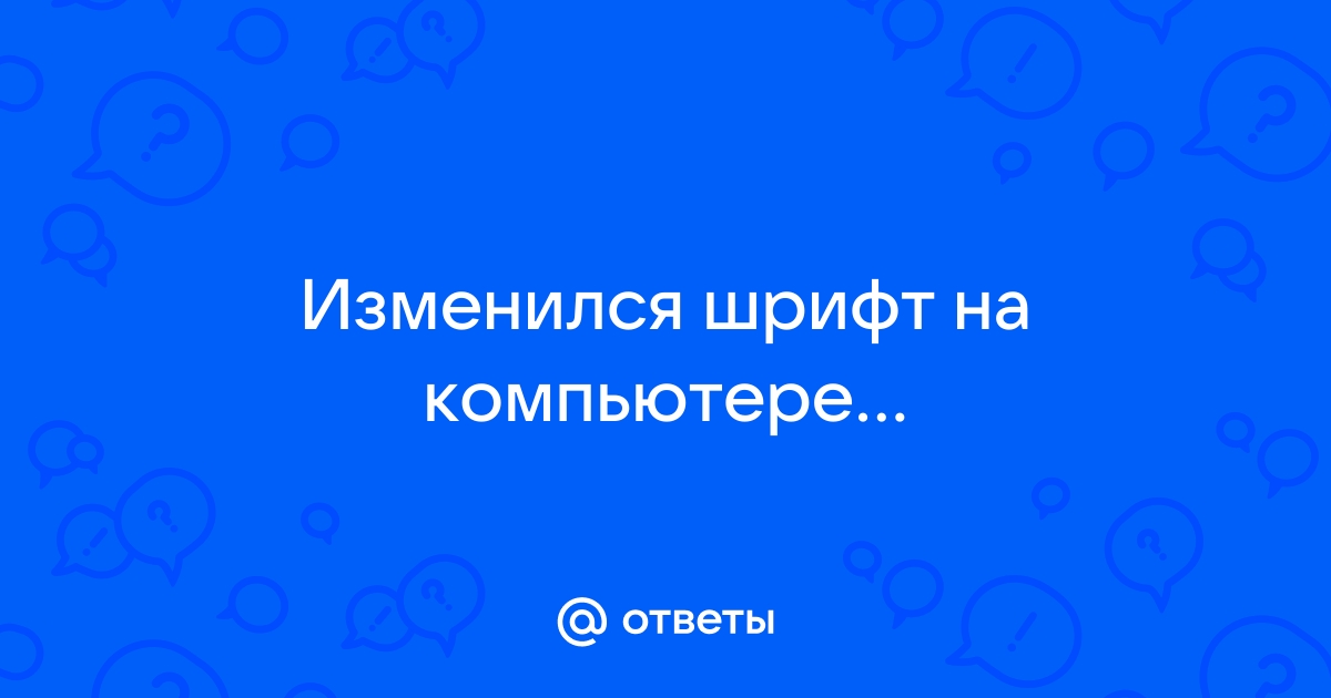 Очень сильно изменился шрифт в Windows 10