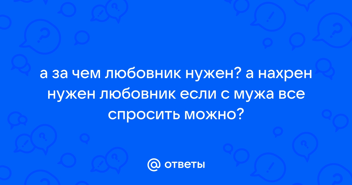 Зачем вам нужен любовник?