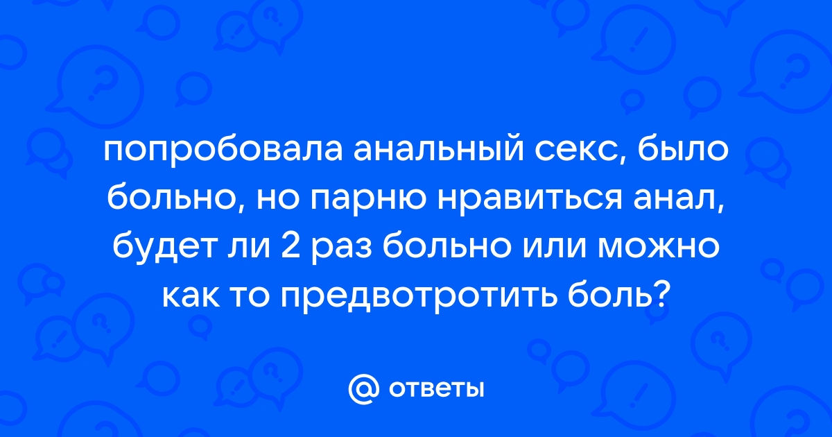 Анальная стимуляция мужчины: пошаговый гайд с описанием действий