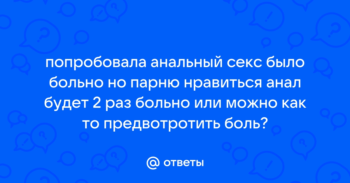 Как получить анальный оргазм мужчине