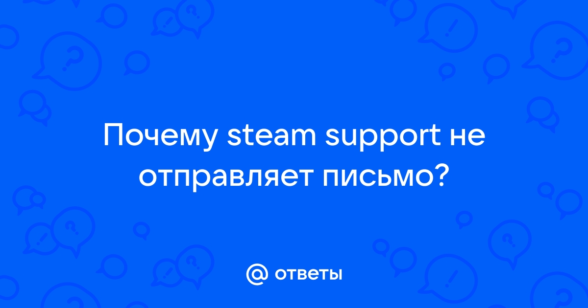 Steam не отправляет письмо при регистрации