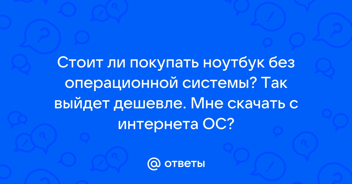 Безопасно ли покупать на яндекс маркете ноутбук