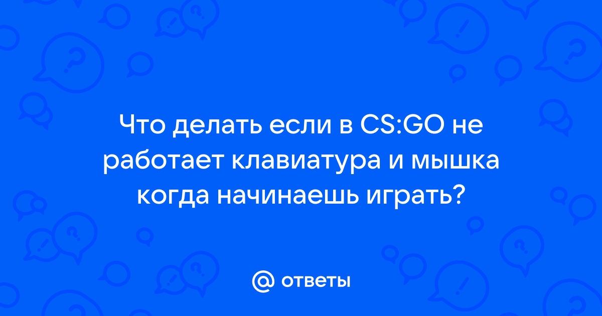 В Counter-Strike 1.6 не работает мышь и клавиатура