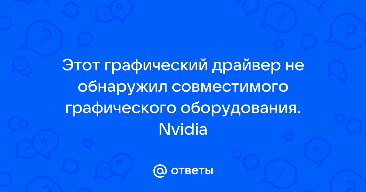 Этот графический драйвер не обнаружил совместимого графического оборудования