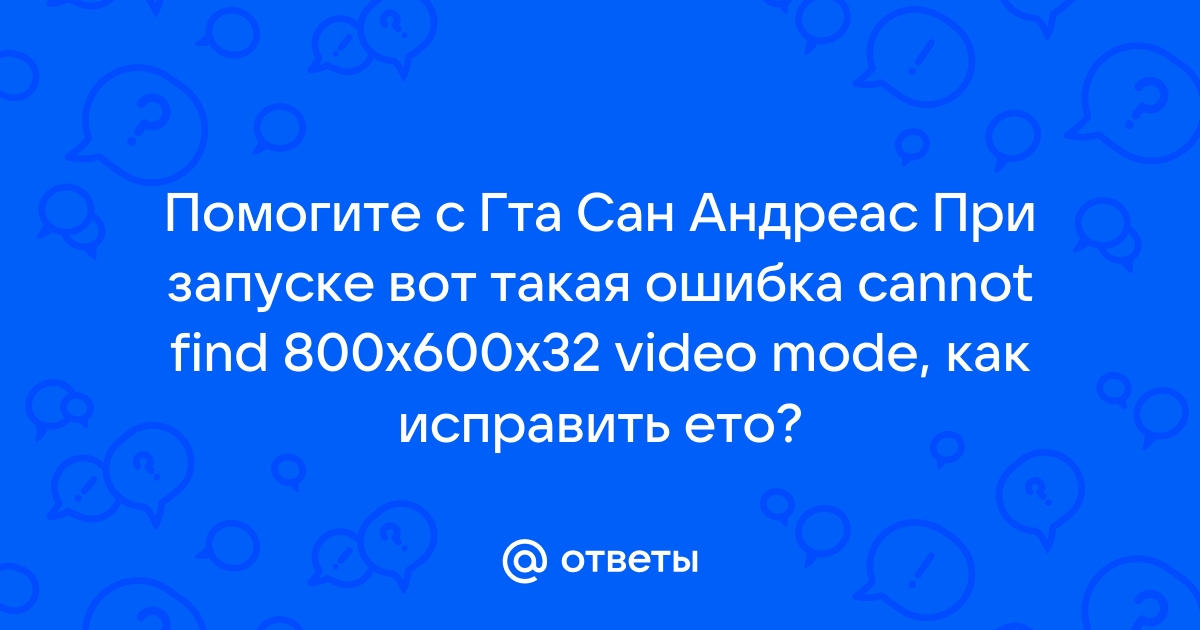 Выключается монитор при запуске гта сан андреас