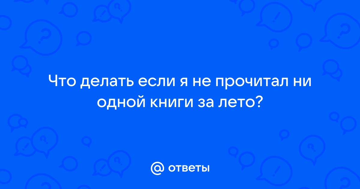 Если летом не читать, знанья можно растерять!