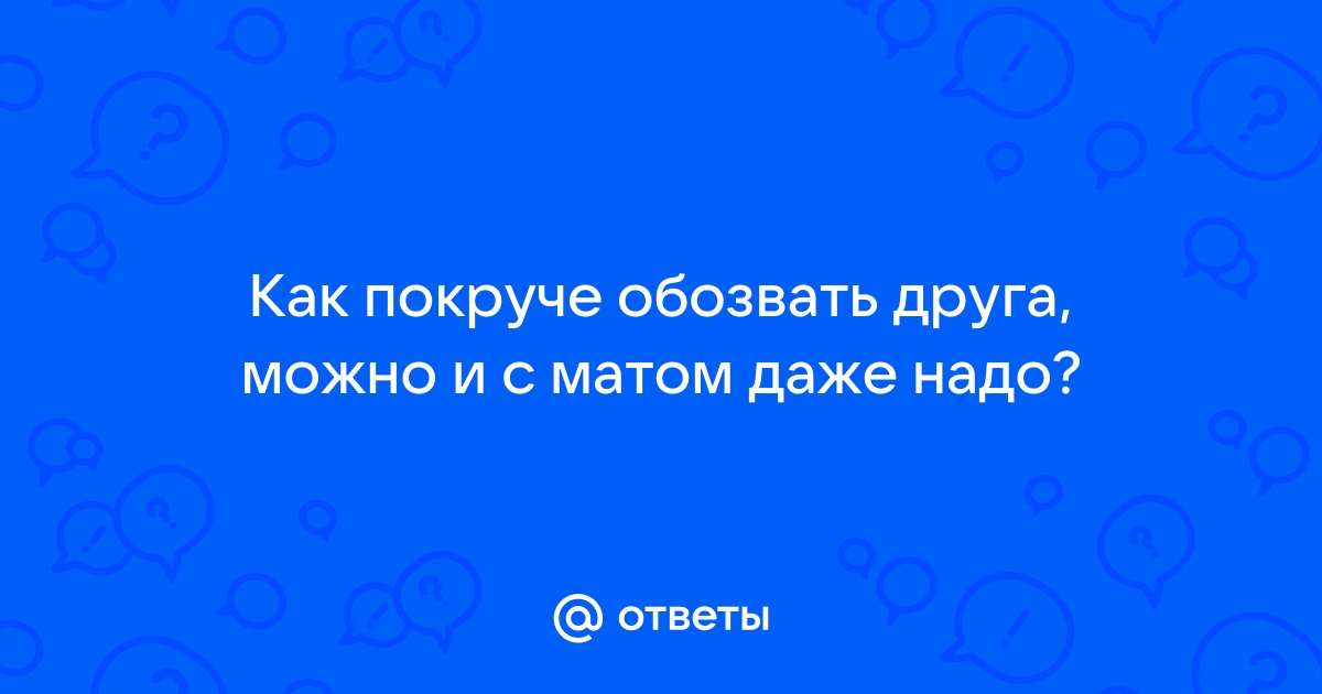 Как можно обзывать матом