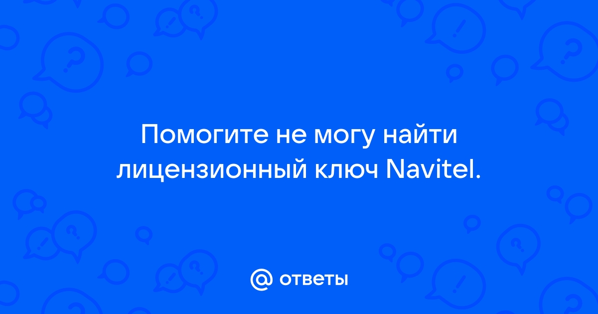 Навител лицензионный ключ заблокирован андроид