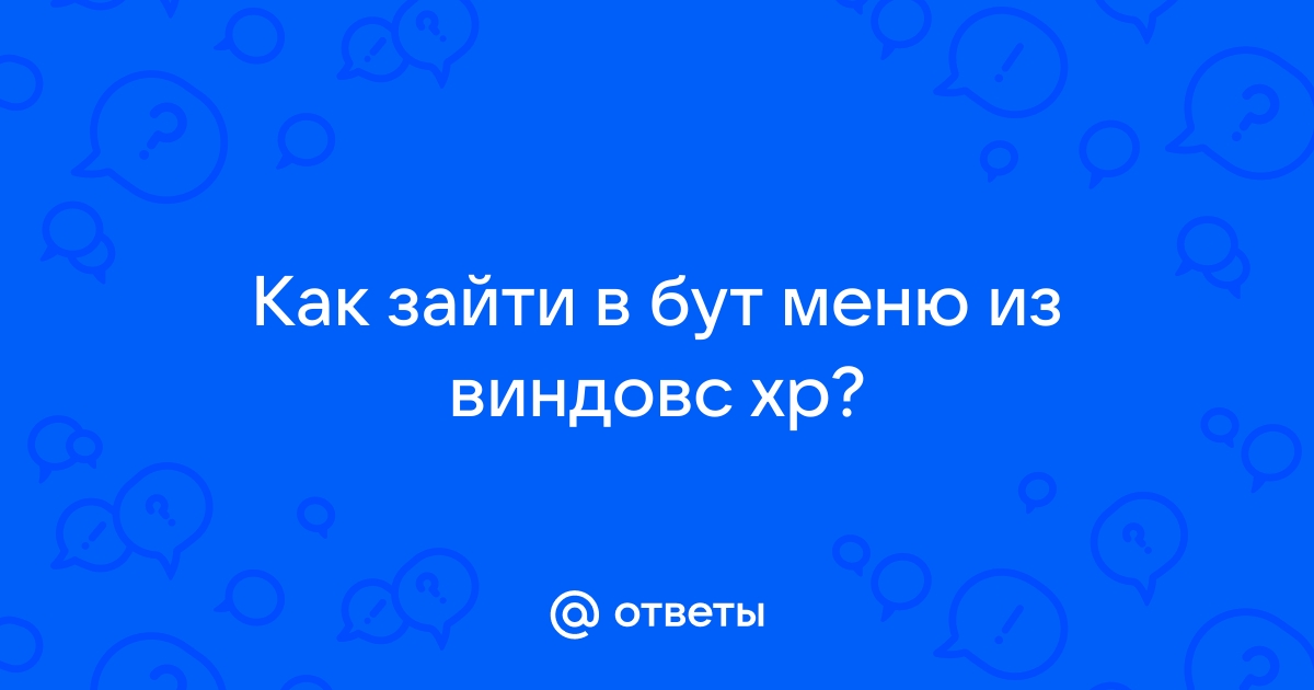 Виндовс грузится только через бут меню