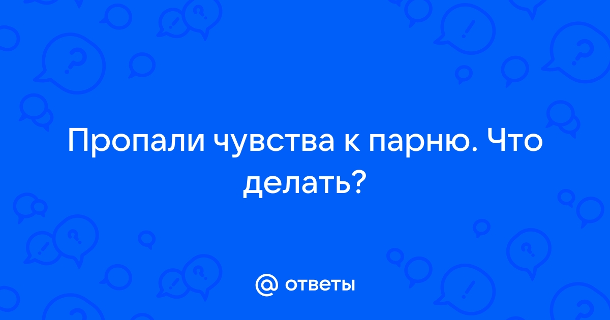 Как вернуть любовь, если кажется, что она ушла. Пять советов психолога | Правмир