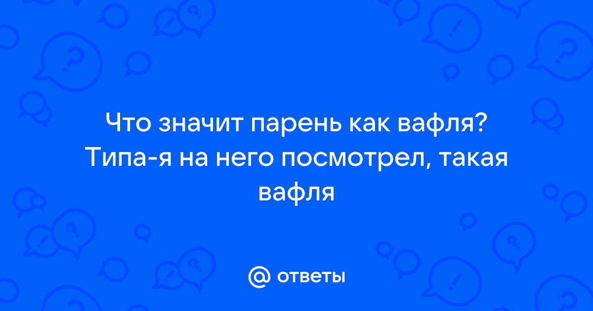 муж вафлер - порно рассказы и секс истории для взрослых бесплатно |