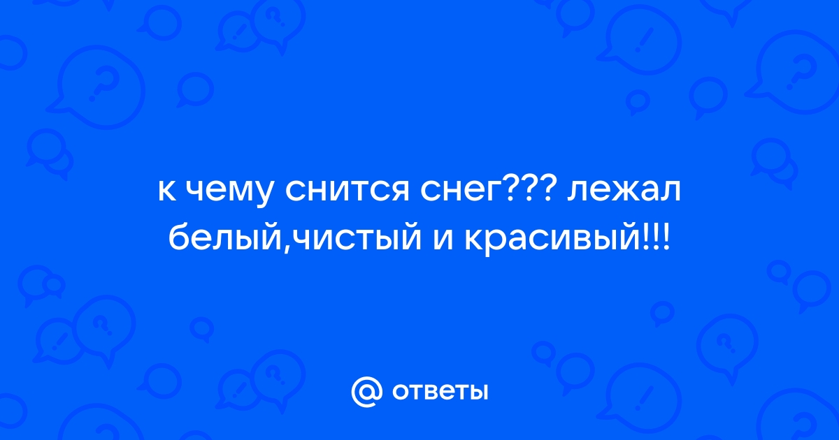 К чему снится снег во сне летом