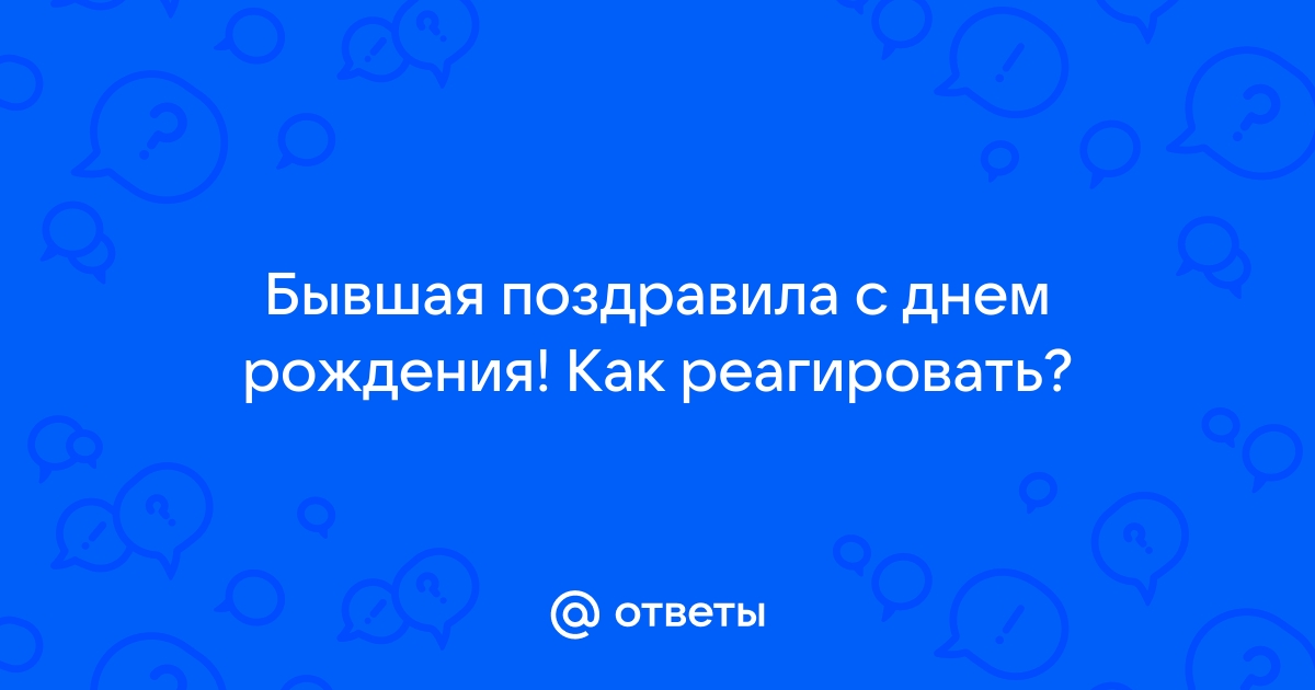 Бывшая поздравила с днем рождения