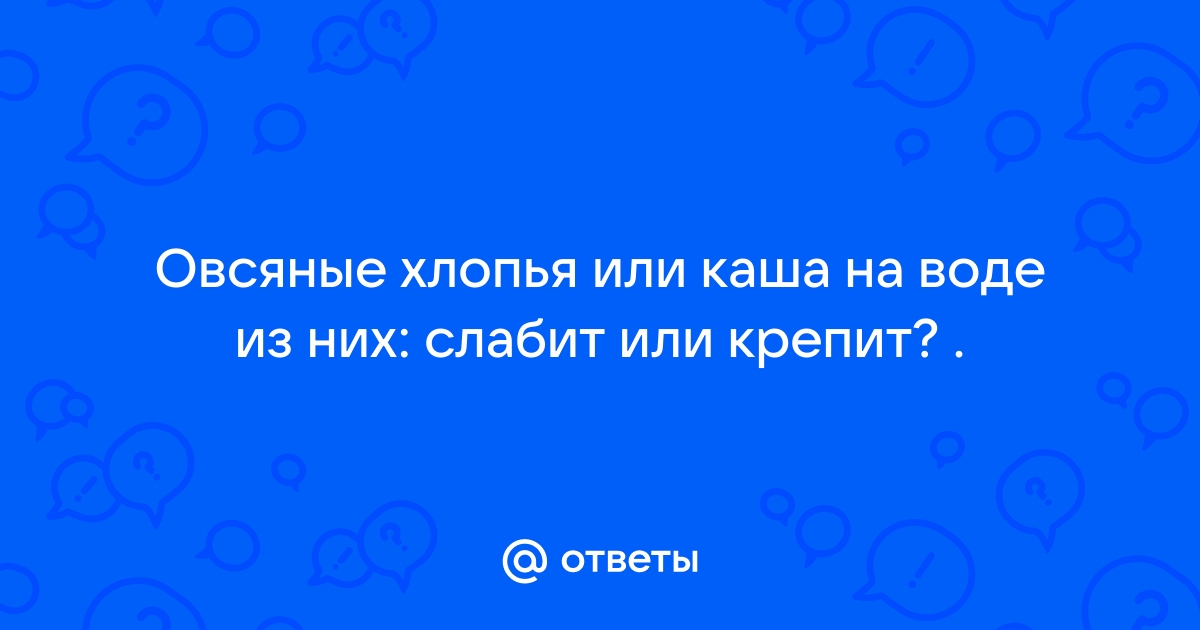 Кипяченая вода крепит или слабит стул