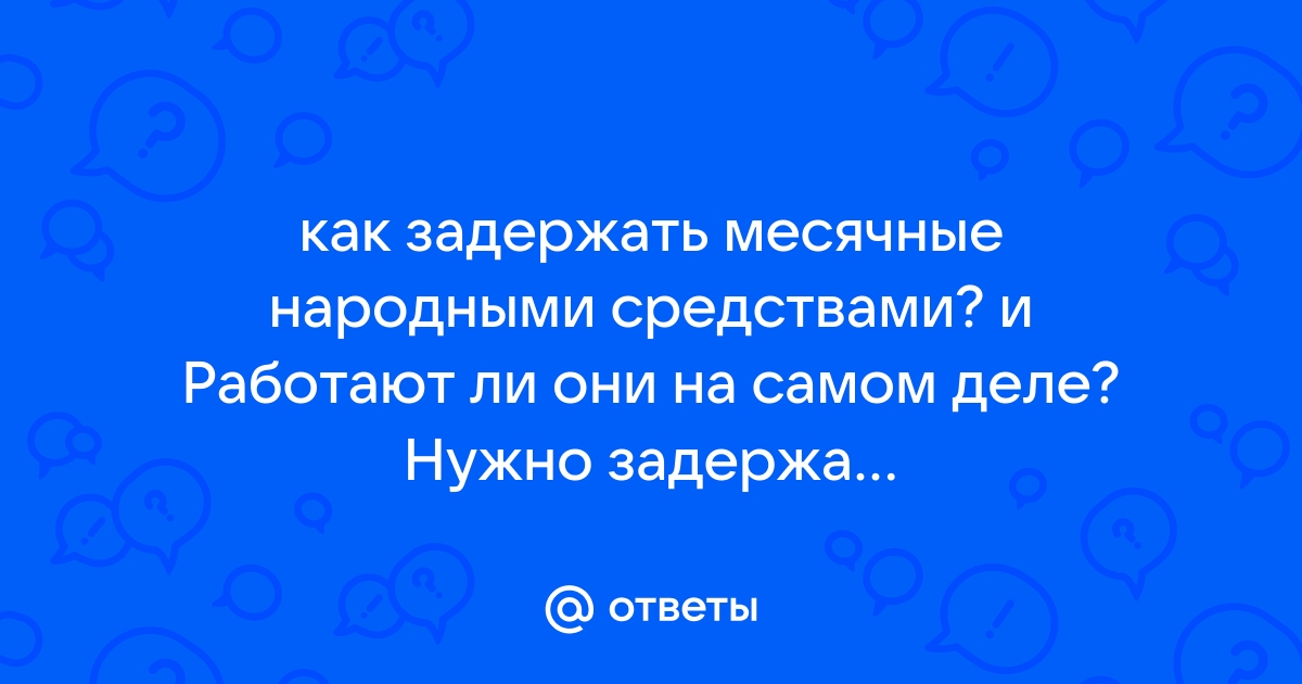 Как отсрочить месячные на несколько дней с помощью противозачаточных таблеток?