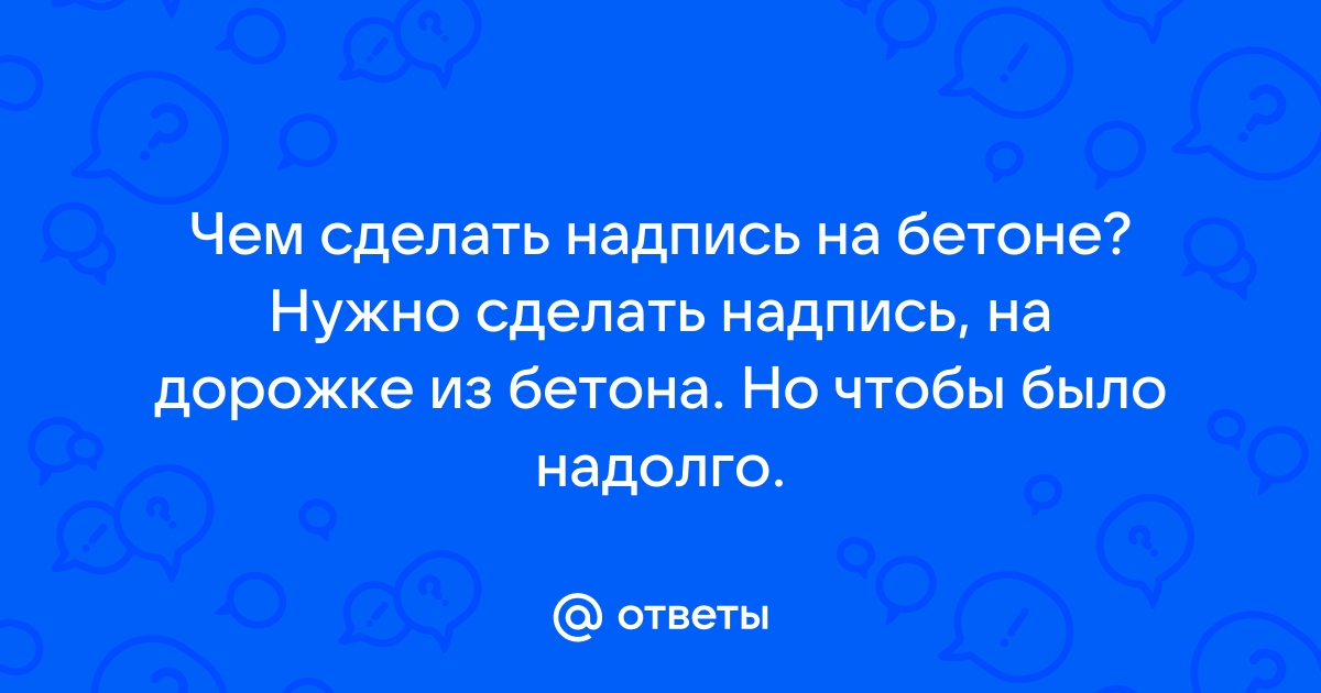 Как сделать надпись на бетоне