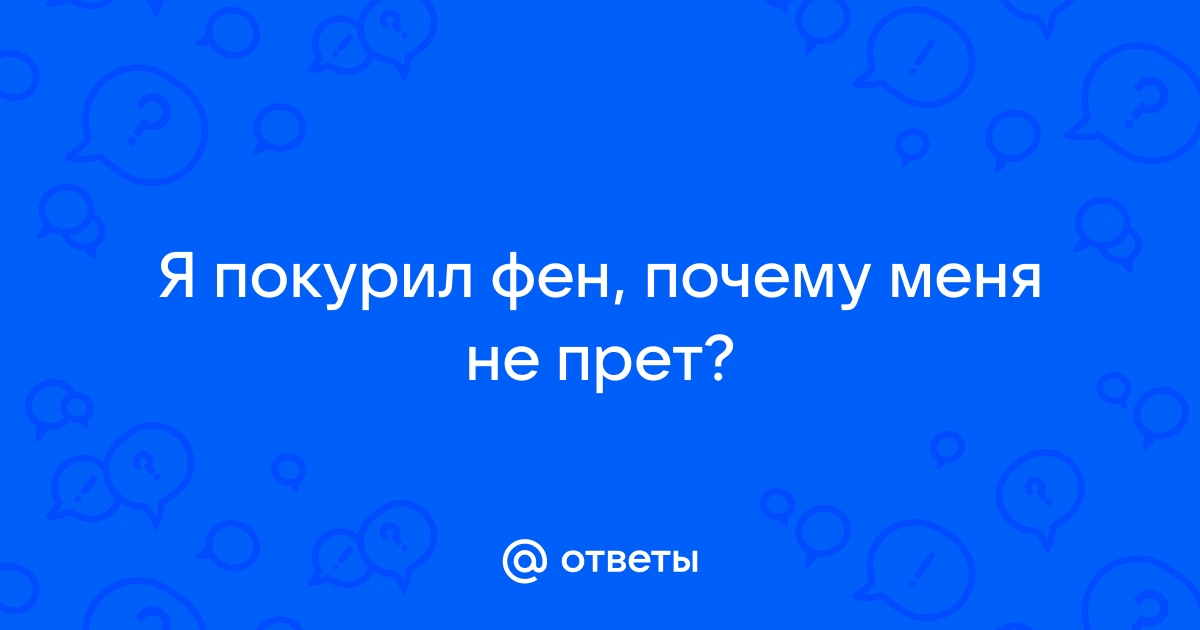 Почему не прет фен