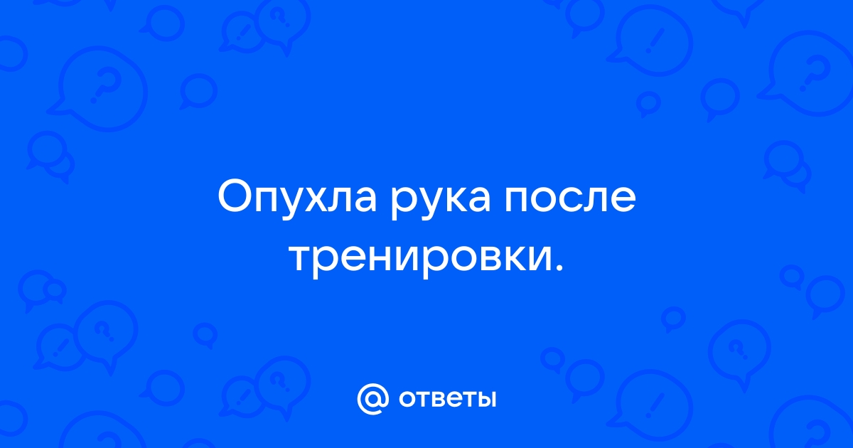 Почему отекают мышцы после тренировки